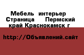  Мебель, интерьер - Страница 2 . Пермский край,Краснокамск г.